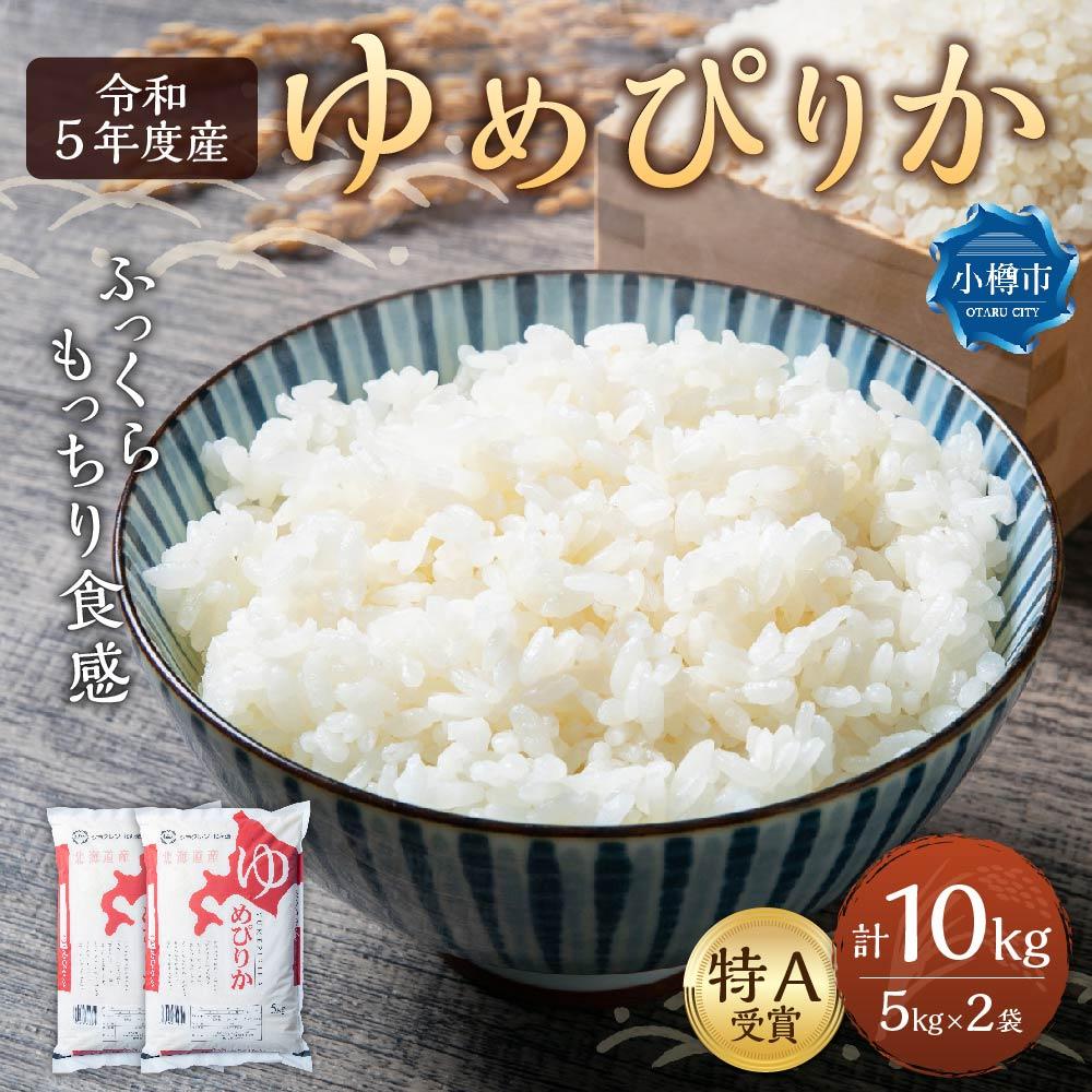 【ふるさと納税】【令和5年産】北海道産 ゆめぴりか 10kg (5kg×2袋) | お米 米 白米 精米 ご飯 ごはん 北海道米 お取り寄せ 小樽市 北海道 送料無料