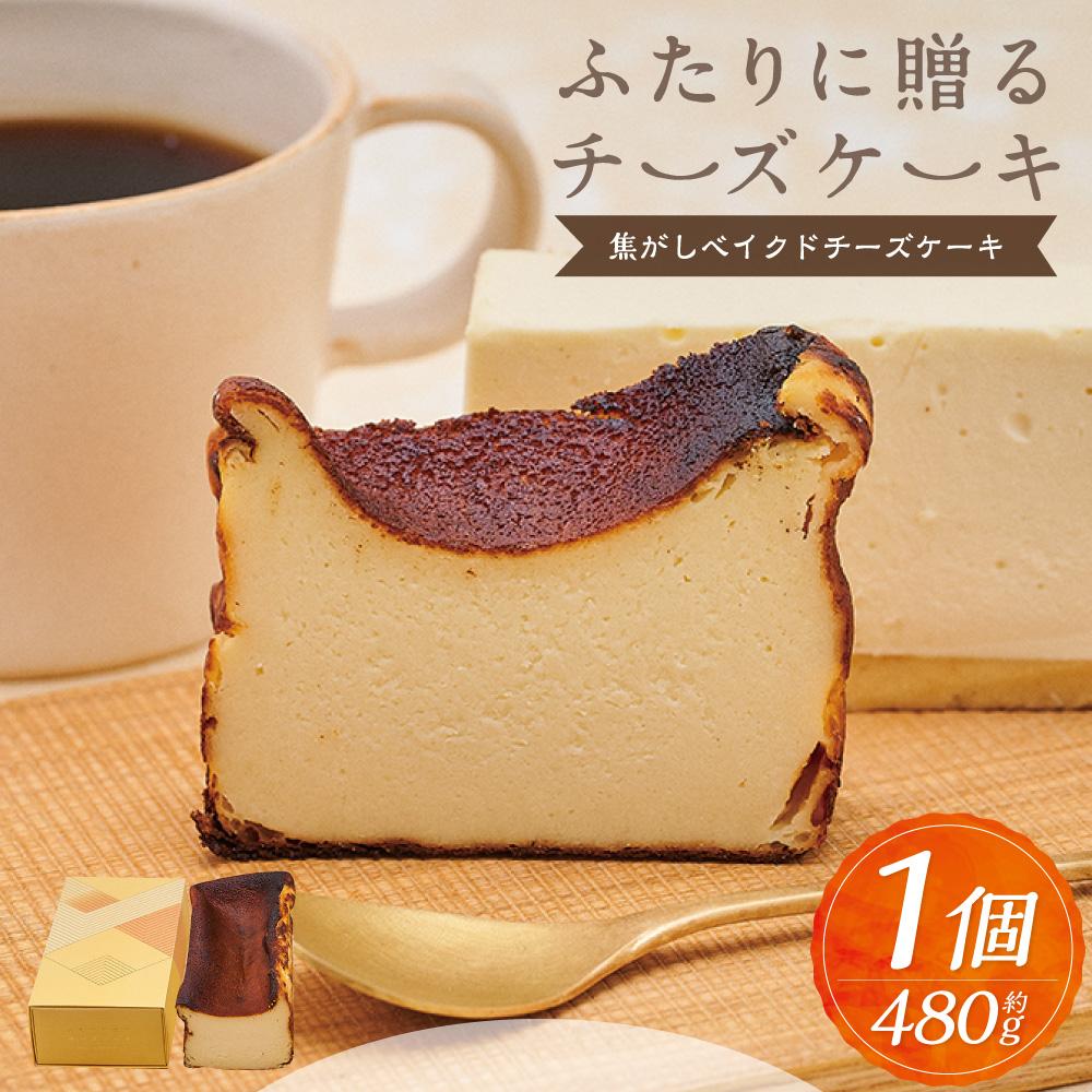 ベイクドチーズケーキ 【ふるさと納税】ふたりに贈る チーズケーキ (焦がしベイクドチーズケーキ) 1個 約480g | チーズケーキ ベイクドチーズケーキ 無添加 北海道産 チーズ ギフト お取り寄せ スイーツ お菓子 ケーキ ギフト 贈り物 小樽市 北海道 送料無料