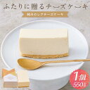 【ふるさと納税】ふたりに贈る チーズケーキ (純白のレアチーズケーキ) 1個 約550g | チーズケーキ レアチーズケーキ 無添加 北海道産 チーズ ギフト ...