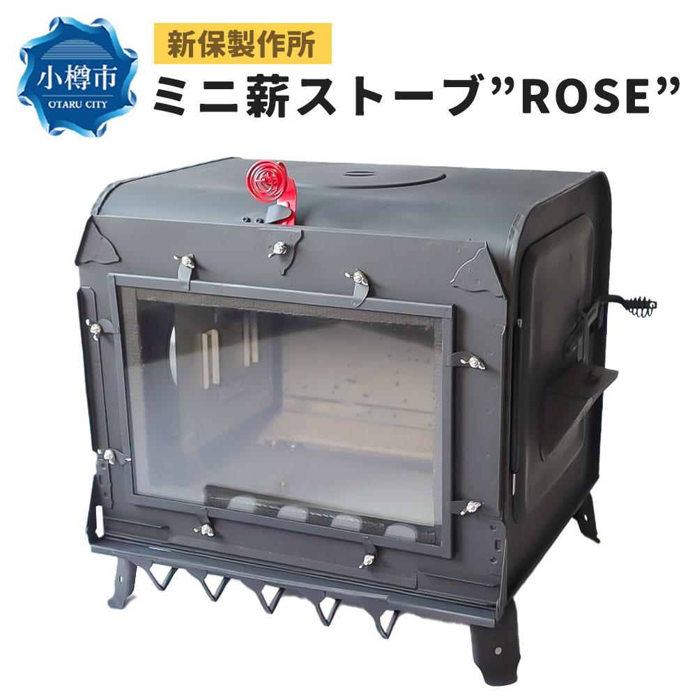 新保製作所 ミニ薪ストーブ ”ROSE” | ストーブ 薪ストーブ アウトドア キャンプ 屋内 屋外 調理可能 サウナ 小樽市 北海道 送料無料