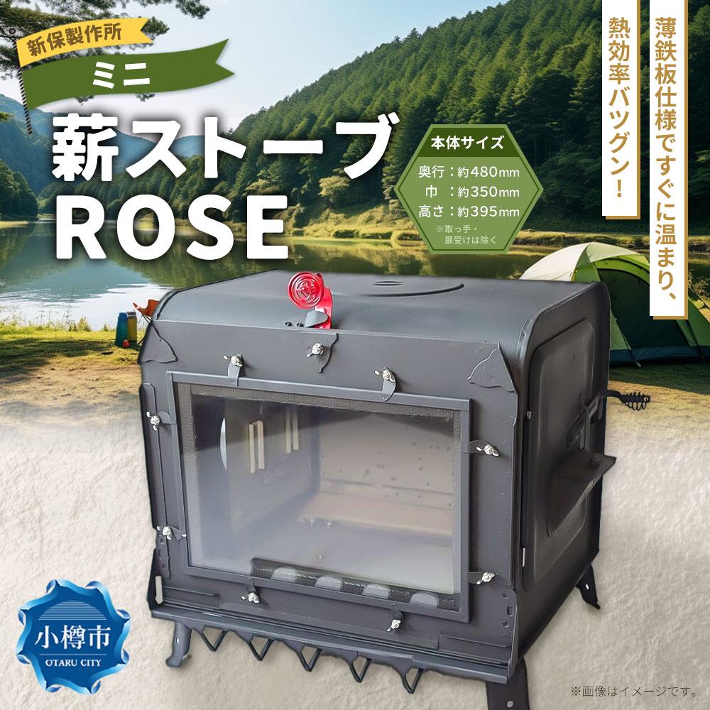 【ふるさと納税】新保製作所 ミニ薪ストーブ ”ROSE” | ストーブ 薪ストーブ アウトドア キャンプ 屋内 屋外 調理可能 サウナ 小樽市 北海道 送料無料