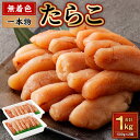 【ふるさと納税】無着色 たらこ (一本物) 1kg（500g