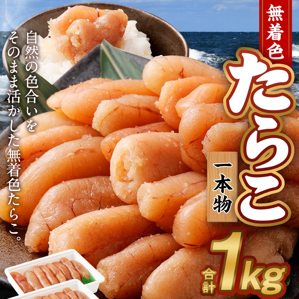 【ふるさと納税】無着色 たらこ (一本物) 1kg（500g×2） | 冷凍 一本 明太子 めんたいこ 魚卵 おつまみ おかず 惣菜 お取り寄せ 海鮮 魚介類 お取り寄せ 小樽市 北海道 送料無料