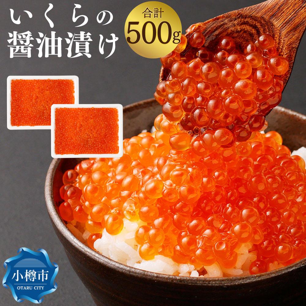 【ふるさと納税】いくらの醤油漬け 500g (250g×2) | い...