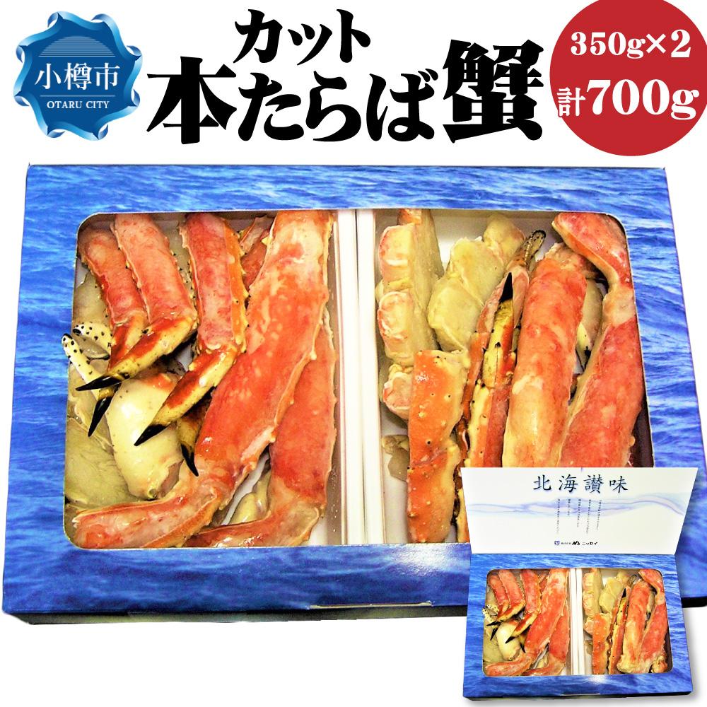 カット 本たらば蟹 700g タラバガニ 蟹