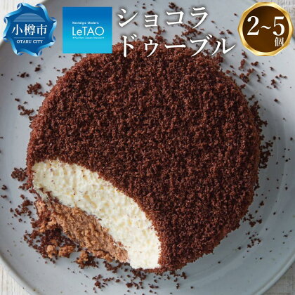 ルタオ ショコラドゥーブル | ケーキ チーズケーキ チーズ フロマージュ レアチーズケーキ ショコラ チョコレート チョコ ホールケーキ ホール お取り寄せ 冷凍 letao 小樽市 北海道 送料無料 クリスマス ケーキ お歳暮 御歳暮