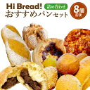 【ふるさと納税】Hi Bread ! おすすめパン 8個前後 セット | パン 食パン あんぱん フォカッチャ シナモンロール バゲット ブール おま..