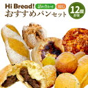 【ふるさと納税】Hi Bread ! おすすめパン（Big） 12個前後 セット | パン 食パン あんぱん フォカッチャ シナモンロール バゲット ブール おまかせ 食べ比べ 冷凍 北海道産 冷凍パン お取り寄せ 小樽市 北海道 送料無料