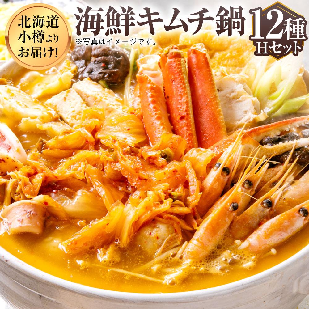 【ふるさと納税】【7】北海道小樽よりお届け! 海鮮キムチ鍋セット H0080590 | キムチ鍋 海鮮鍋 海鮮 鍋 鍋セット キムチ 海老 えび 帆立 ほたて ...