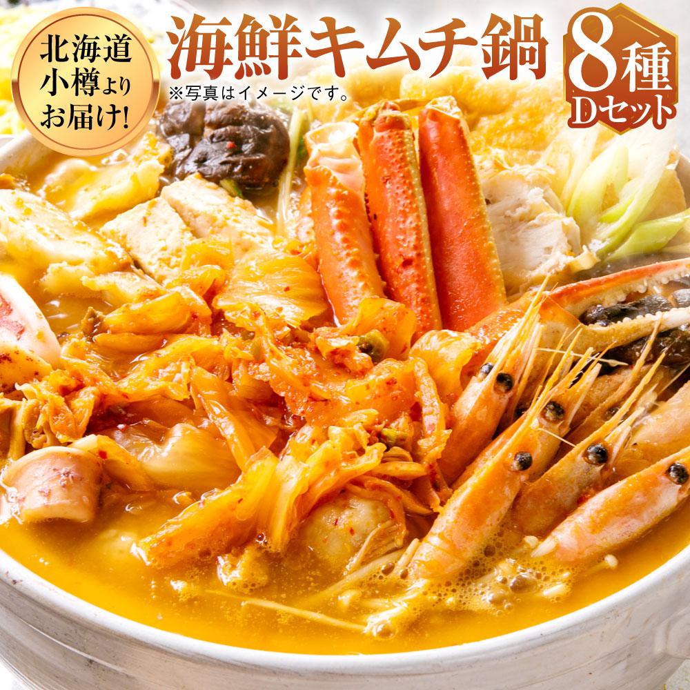 【ふるさと納税】【2】北海道小樽よりお届け! 海鮮キムチ鍋セット D0080591 | キムチ鍋 海鮮鍋 海鮮 鍋 鍋セット キムチ 海老 えび 帆立 ほたて ...