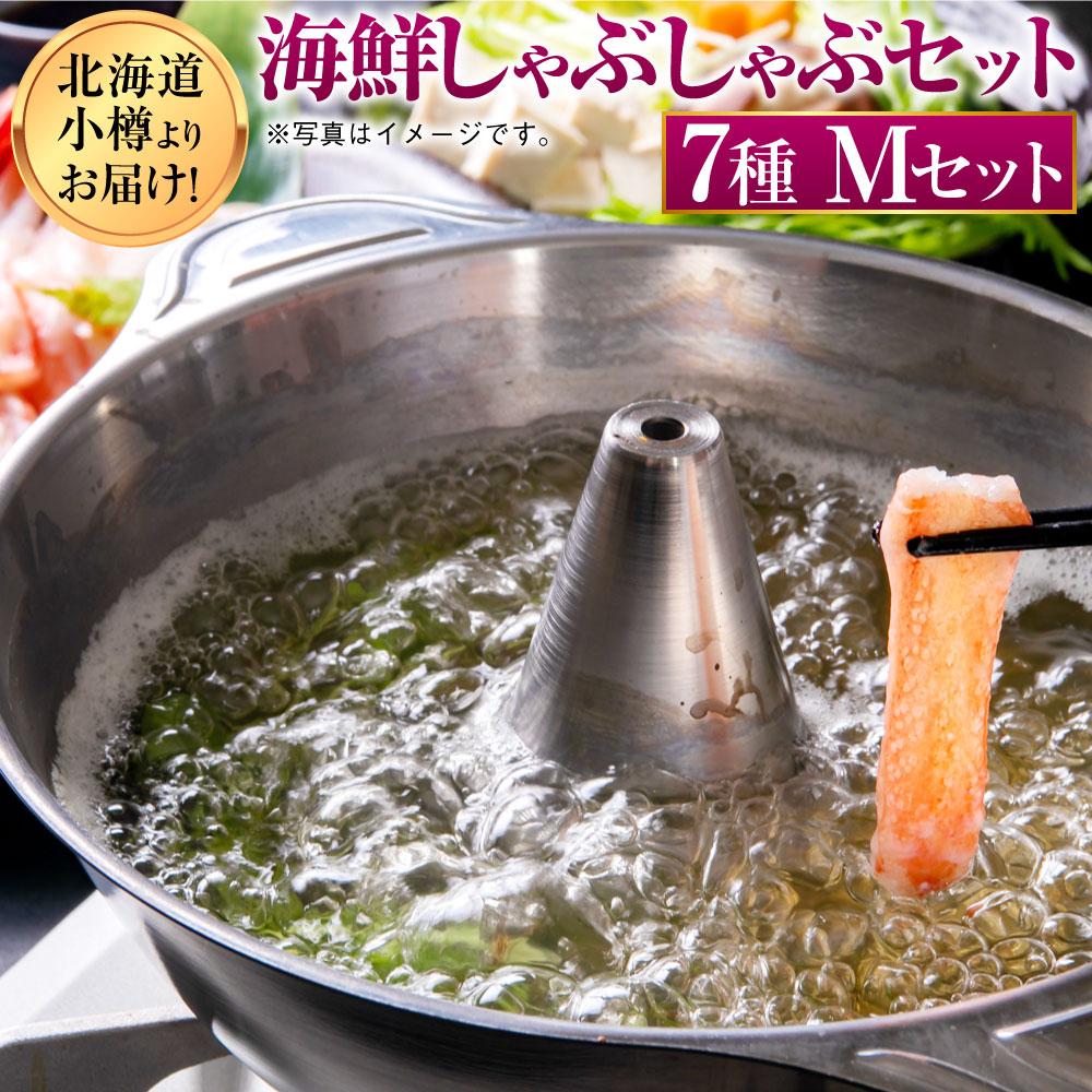 【ふるさと納税】【1092】北海道小樽よりお届け！ 海鮮しゃぶしゃぶセット M0080257 | 海鮮鍋 しゃぶし..