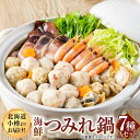 【ふるさと納税】【1921】北海道小樽よりお届け!海鮮つみれ鍋セット A0080260 | 海鮮鍋 つみれ鍋 鍋 鍋セット つみれ かに えび とり たこ 蛸 ...