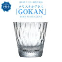 【ふるさと納税】【藤巻百貨店】＜深川硝子工芸＞クリスタルグラス「GOKAN」クリア（ROCK WAVE） グラス ロックグラス コップ ウイスキーグラス ウィスキー 焼酎グラス タンブラー 酒器 食器 ガラス ギフト 贈答用 贈り物 お取り寄せ 小樽市 北海道