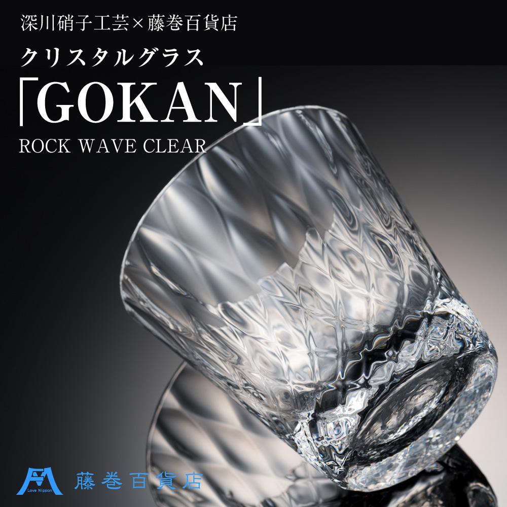 【ふるさと納税】【藤巻百貨店】＜深川硝子工芸＞クリスタルグラス「GOKAN」クリア（ROCK WAVE） | グラス ロックグラス コップ ウイスキーグラス ウィスキー 焼酎グラス タンブラー 酒器 食器 ガラス ギフト 贈答用 贈り物 お取り寄せ 小樽市 北海道