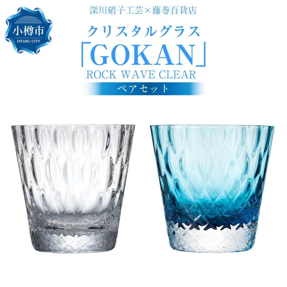 【ふるさと納税】【藤巻百貨店】＜深川硝子工芸＞クリスタルグラス「GOKAN」ROCK WAVE ブルーとクリアのペアセット グラス ロックグラス コップ ウイスキーグラス ウィスキー 焼酎グラス タンブラー 酒器 食器 ガラス ギフト 贈答用 贈り物 お取り寄せ 小樽市 北海道