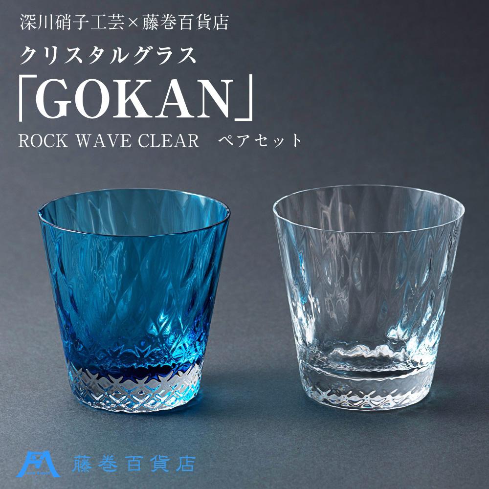 【ふるさと納税】【藤巻百貨店】＜深川硝子工芸＞クリスタルグラス「GOKAN」ROCK WAVE ブルーとクリアのペアセット | グラス ロックグラス コップ ウイスキーグラス ウィスキー 焼酎グラス タンブラー 酒器 食器 ガラス ギフト 贈答用 贈り物 お取り寄せ 小樽市 北海道