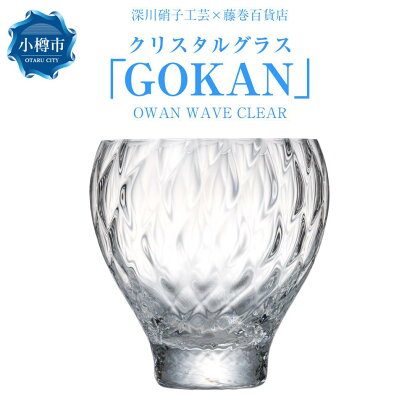 【藤巻百貨店】＜深川硝子工芸＞クリスタルグラス「GOKAN」クリア（OWAN WAVE） | グラス ロックグラス コップ ウイスキーグラス ウィスキー 焼酎グラス タンブラー 酒器 食器 硝子 ガラス ギフト 贈答用 贈り物 お取り寄せ 小樽市 北海道