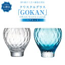 【ふるさと納税】【藤巻百貨店】＜深川硝子工芸＞クリスタルグラス「GOKAN」OWAN WAVE ブルーとクリアのペアセット グラス ロックグラス コップ ウイスキーグラス ウィスキー 焼酎グラス タンブラー 酒器 食器 ガラス ギフト 贈答用 贈り物 お取り寄せ 小樽市 北海道