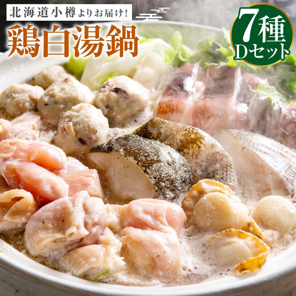 【ふるさと納税】【40】北海道小樽よりお届け！ 北海道鶏白湯