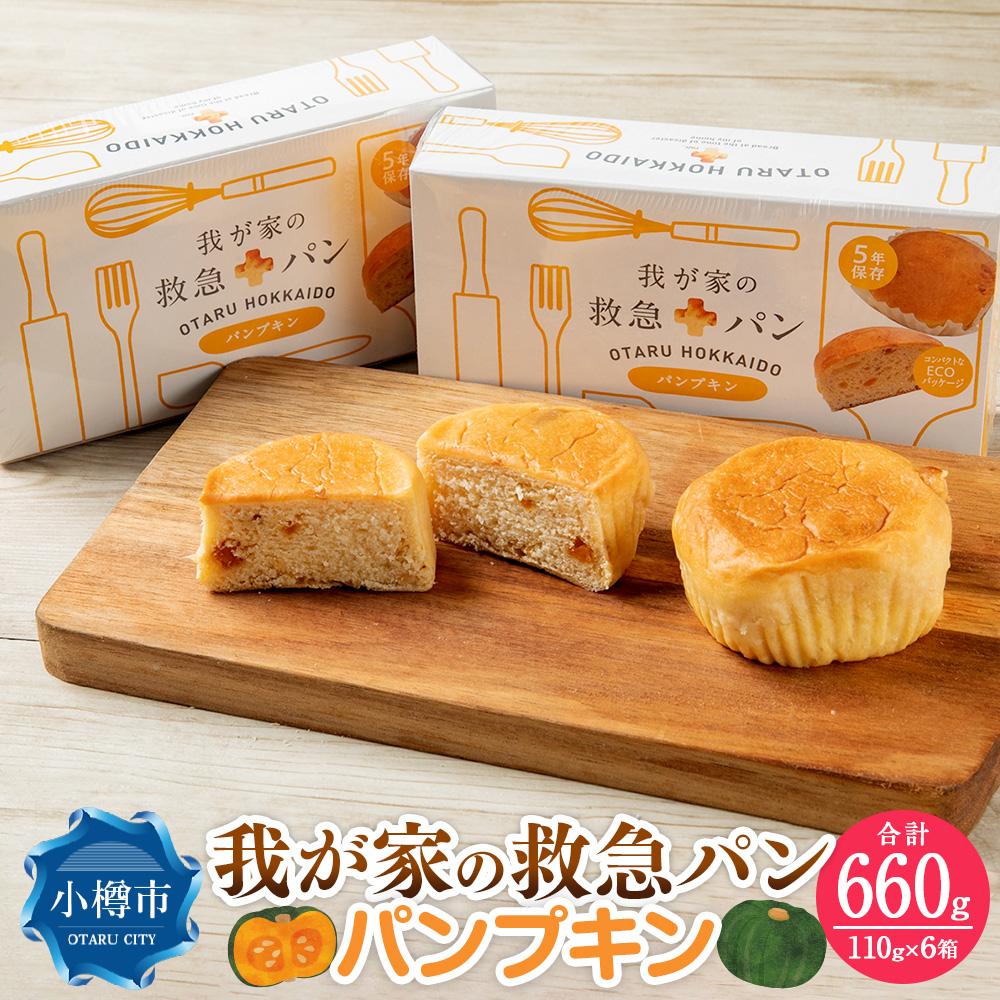 我が家の救急 パン (パンプキン) 1ケース(2個入り)×6箱 | パン かぼちゃ味 防災グッズ 防災セット 備蓄 食糧 食材 防災 対策 事前準備 災害備蓄 長期保存 常温保存 災害用 お取り寄せ 小樽市 北海道 送料無料