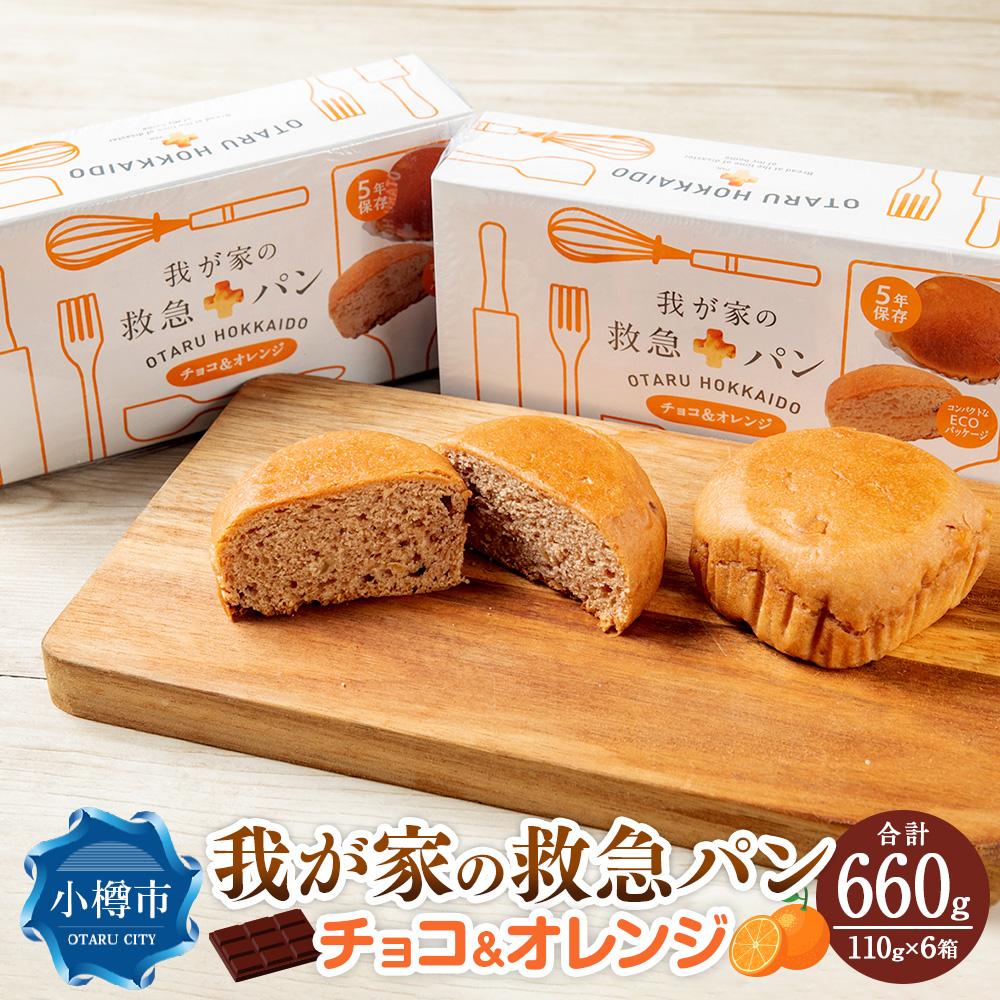 12位! 口コミ数「0件」評価「0」我が家の救急 パン (チョコ＆オレンジ) 1ケース(2個入り)×6箱 | パン チョコ味 チョコ オレンジ味 オレンジ 防災グッズ 防災セッ･･･ 