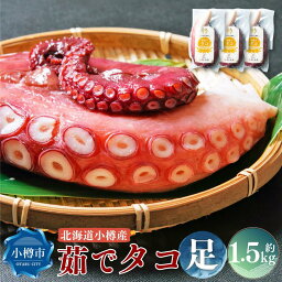 【ふるさと納税】北海道小樽産 茹でタコ(足) 約1.5kg(500g×3パック) | タコ 蛸 タコ足 ボイル 茹で蛸 真空パック 冷凍 小分け お取り寄せ 小樽市 北海道 送料無料