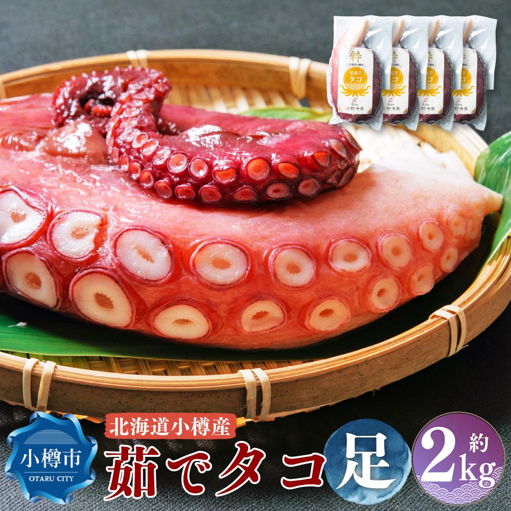 【ふるさと納税】北海道小樽産 茹でタコ(足) 約2kg(500g×4パック) | タコ 蛸 タコ足 ボイル 茹で蛸 真...