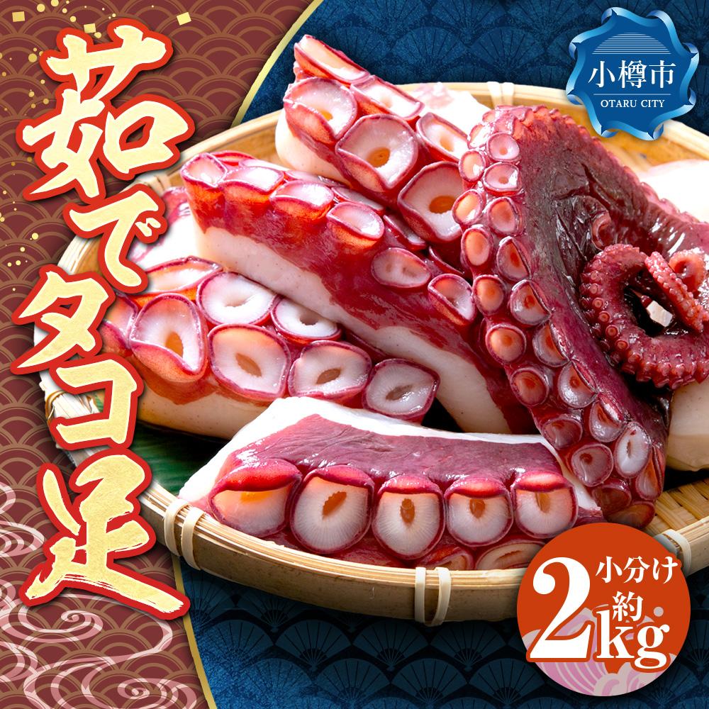 【ふるさと納税】北海道小樽産 茹でタコ(足) 小分け 約2kg | タコ 蛸 タコ足 ボイル 茹で蛸 真空パック 冷凍 小分け お取り寄せ 小樽市 北海道 送料無料