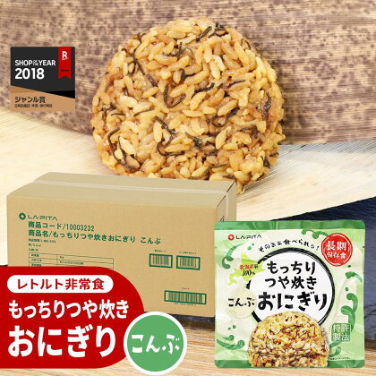 保存食 もっちりつや炊き おにぎり(こんぶ) 100g×60個 | おにぎり レトルト 常温 保存食 非常食 常備食 防災食 備蓄 昆布 こんぶ お取り寄せ 小樽市 北海道 送料無料