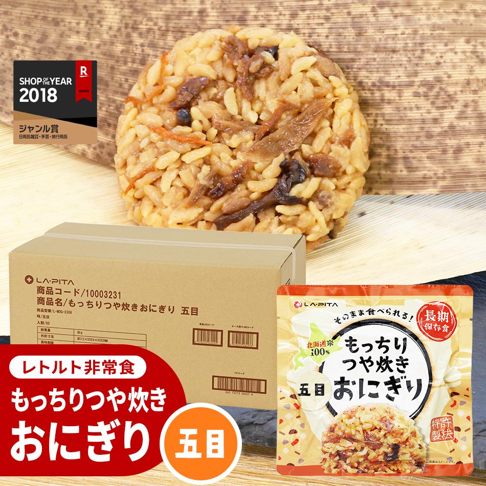 【ふるさと納税】保存食 もっちりつや炊き おにぎり 五目 100g 60個 | おにぎり レトルト 常温 保存食 非常食 常備食 防災食 備蓄 五目ごはん お取り寄せ 小樽市 北海道 送料無料