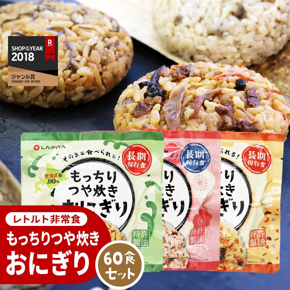 13位! 口コミ数「0件」評価「0」保存食 もっちりつや炊き おにぎり 60食セット(3種×各20食) | おにぎり レトルト 常温 保存食 非常食 常備食 防災食 備蓄 五目･･･ 