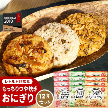 保存食 もっちりつや炊き おにぎり 12食セット(3種×各4個) | おにぎり レトルト 常温 保存食 非常食 常備食 防災食 備蓄 五目ごはん こんぶ 昆布 梅しそ うめしそ お取り寄せ 小樽市 北海道 送料無料