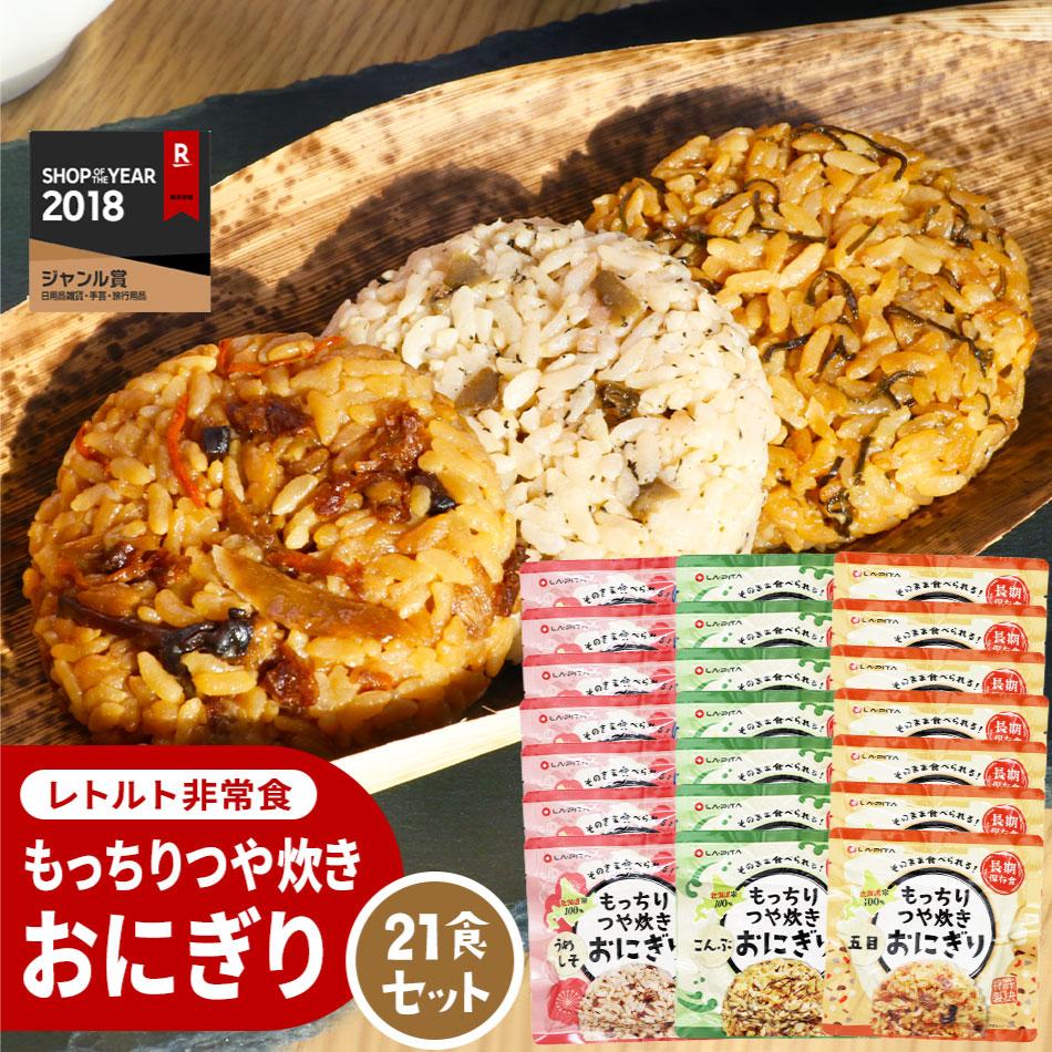 【ふるさと納税】保存食 もっちりつや炊きおにぎり 21食セット(3種×各7個) | おにぎり レトルト 常温 保存食 非常食 常備食 防災食 備蓄 五目ごはん こんぶ 昆布 梅しそ うめしそ お取り寄せ 小樽市 北海道 送料無料