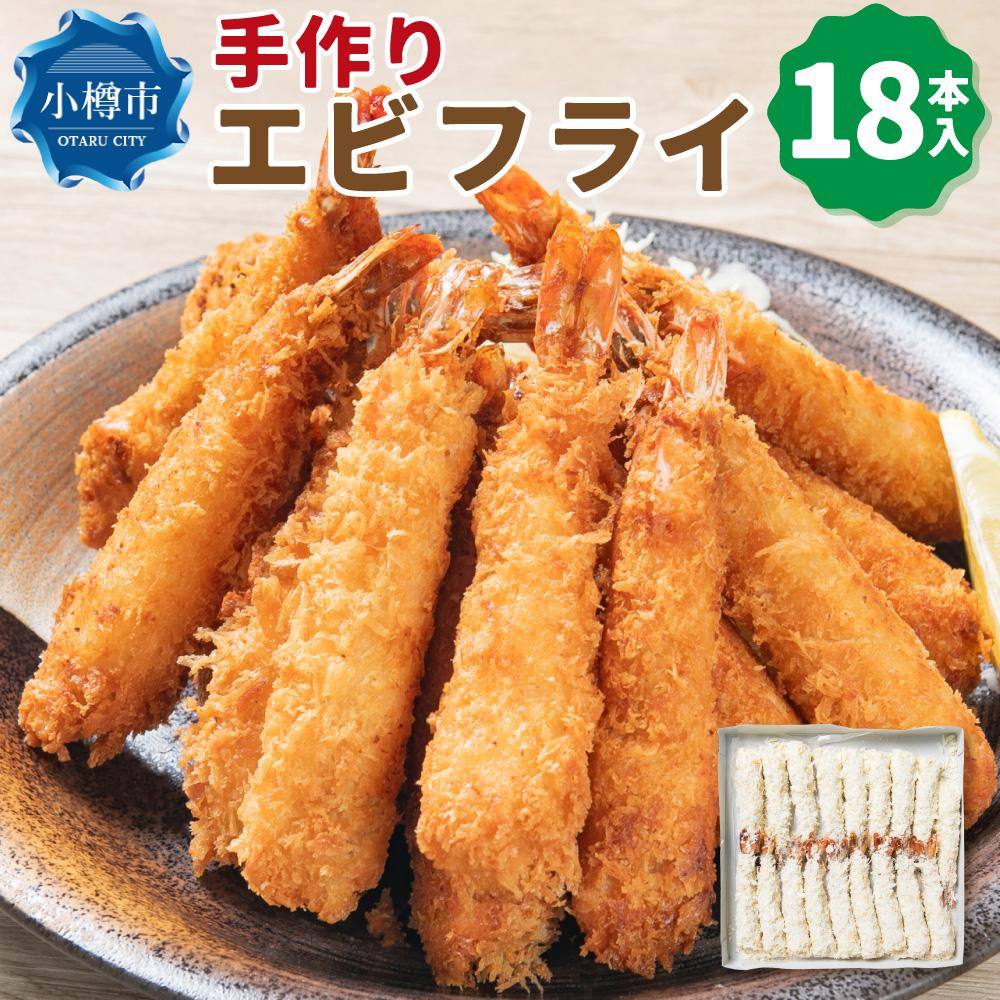 27位! 口コミ数「0件」評価「0」手作りエビフライ 約630g (約35g×18本入) | エビフライ 海老フライ えび 海老 惣菜 お惣菜 おかず 冷凍 お弁当 お取り寄せ･･･ 