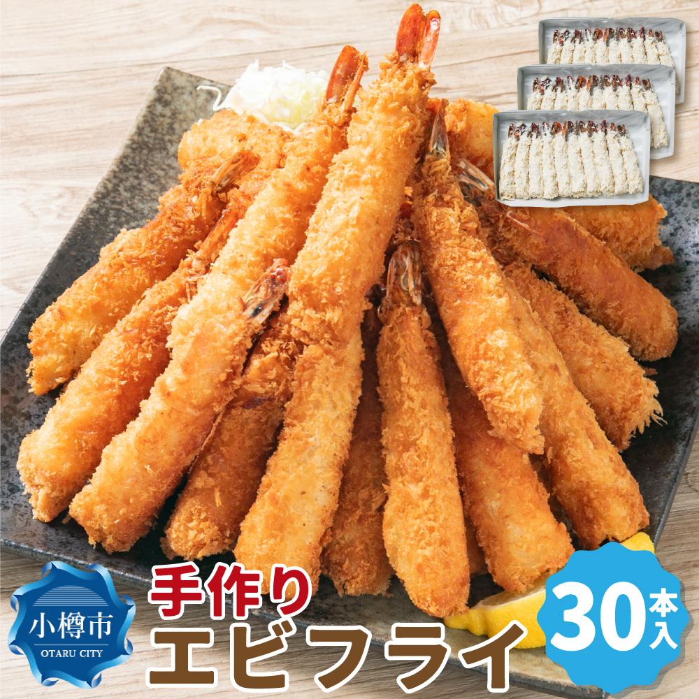 【ふるさと納税】手作りエビフライ 10本入×3パック (合計30尾) | エビフライ 海老フライ えび 海老 惣菜 お惣菜 おかず 冷凍 お弁当 お取り寄せ 小...