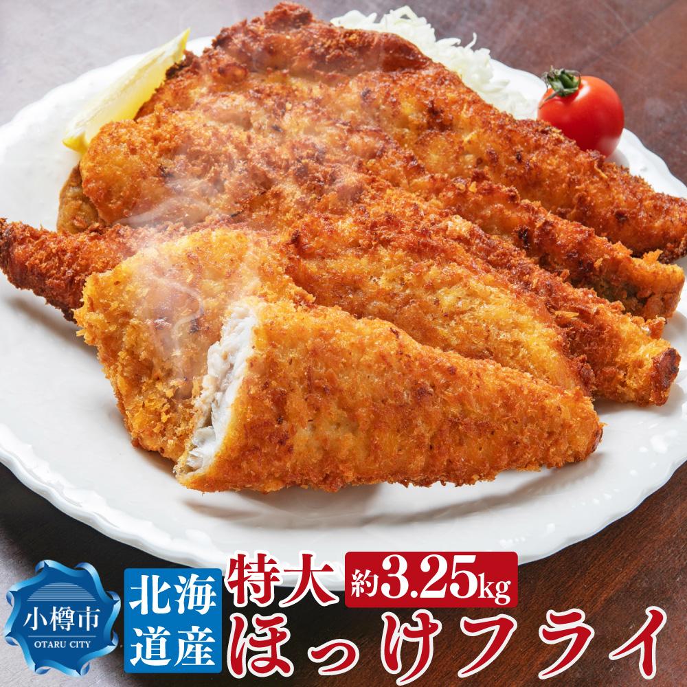 6位! 口コミ数「1件」評価「5」北海道産 特大 ほっけフライ 約3.25kg 約650g(5枚)×5パック | ほっけ ほっけフライ フライ 白身魚 惣菜 お惣菜 おかず ･･･ 