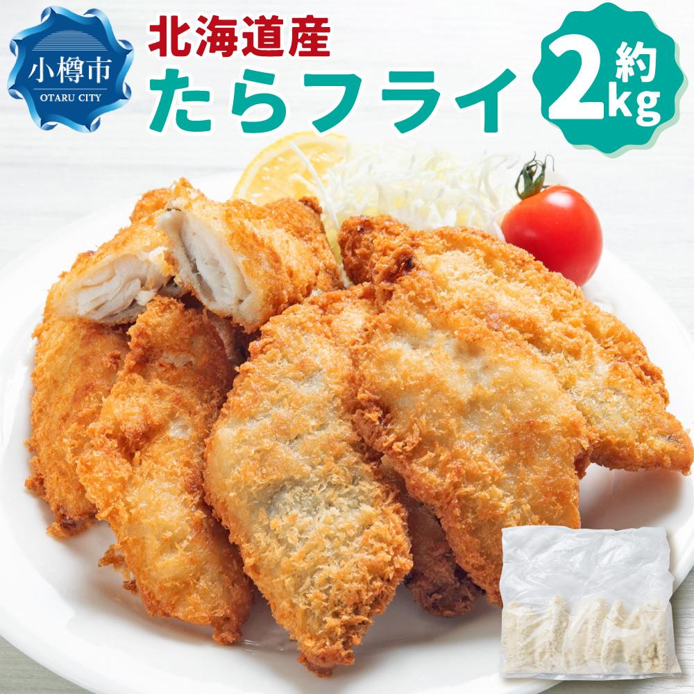 18位! 口コミ数「0件」評価「0」北海道産 たらフライ 約2kg(400g×5パック)