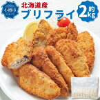 【ふるさと納税】北海道産 ブリフライ 約2kg(400g×5パック) | ブリ 鰤 フライ 白身魚 白身魚のフライ 冷凍 お取り寄せ 小樽市 北海道 送料無料