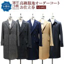 【ふるさと納税】御幸毛織セレクト 高級服地 オーダーコート お仕立券 MS002 | コート オーダー チェスターコート ピーコート ステンカラーコート レディ...
