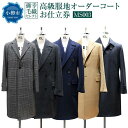 【ふるさと納税】御幸毛織セレクト 高級服地 オーダーコート お仕立券 MS003 | コート オーダー チェスターコート ピーコート ステンカラーコート レディ...