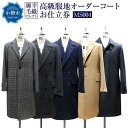 【ふるさと納税】御幸毛織セレクト 高級服地 オーダーコート お仕立券 MS004 | コート オーダー チェスターコート ピーコート ステンカラーコート レディ...