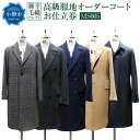 【ふるさと納税】御幸毛織セレクト 高級服地 オーダーコート お仕立券 MS005 | コート オーダー チェスターコート ピーコート ステンカラーコート レディ...