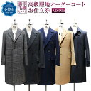 【ふるさと納税】御幸毛織セレクト 高級服地 オーダーコート お仕立券 MS006 | コート オーダー チェスターコート ピーコート ステンカラーコート レディ...