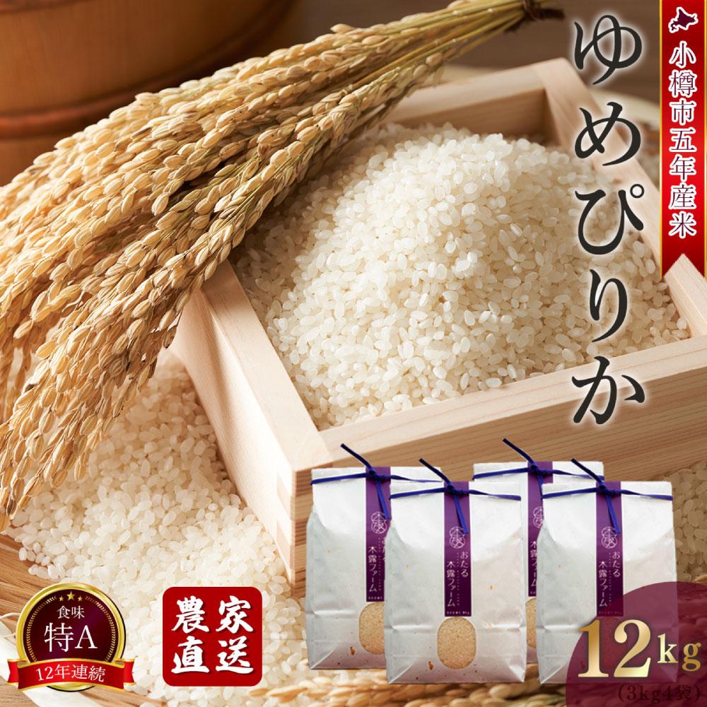 【ふるさと納税】【令和5年産】小樽産 ゆめぴりか(精米) 12kg(3kg×4袋) おたる木露ファーム [ふるさとクリエイト] | お米 米 白米 ご飯 ごはん こめ おこめ 小樽市 小樽 北海道 送料無料 1