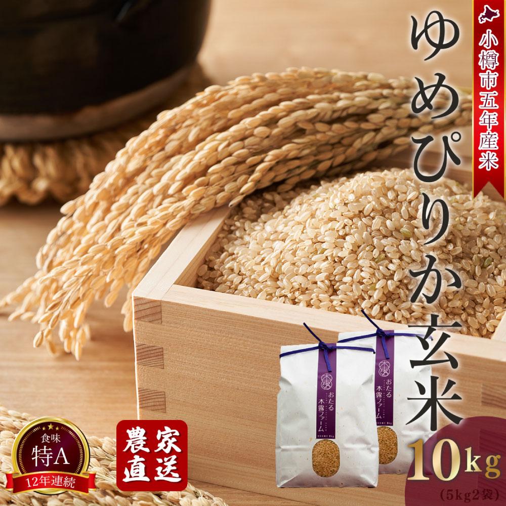 【ふるさと納税】【令和5年産】小樽産 ゆめぴりか(玄米) 10kg(5kg×2袋) おたる木露ファーム [ふるさとクリエイト] | お米 米 ご飯 ごはん こめ おこめ 小樽市 小樽 北海道 送料無料