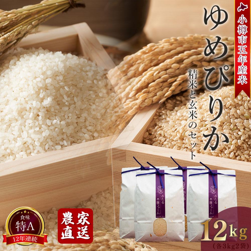 【令和5年産】小樽産 ゆめぴりか(精米・玄米) 各3kg×2袋(合計12kg) おたる木露ファーム [ふるさとクリエイト] | お米 米 白米 ご飯 ごはん こめ おこめ 小樽市 小樽 北海道 送料無料