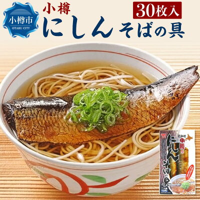 楽天ふるさと納税 【ふるさと納税】【簡便商品・常温保管】小樽にしんそばの具 2枚×15パック 計30枚 | にしん 鰊 にしんそば ニシン蕎麦 味付き 常温 保存 煮付け 丼 ニシン丼 簡単調理 おかず 惣菜 お惣菜 小分け お取り寄せ 北海道 小樽市 送料無料