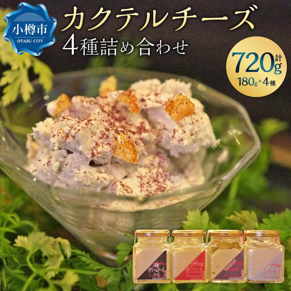 【ふるさと納税】雪あかり特製 カクテル チーズ 4種 