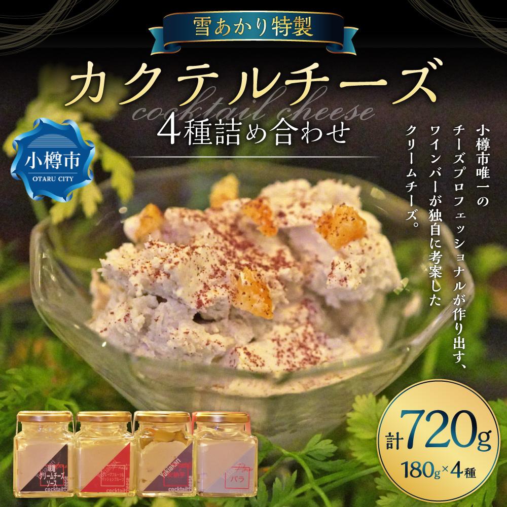 【ふるさと納税】雪あかり特製 カクテル チーズ 4種 詰め合わせ 各180g 計720g | チーズ クリームチーズ 食べ比べ セット おつまみ 晩酌 軽食 おしゃれ 味噌 野菜 果物 フルーツ お取り寄せ 冷蔵 小樽市 北海道 送料無料