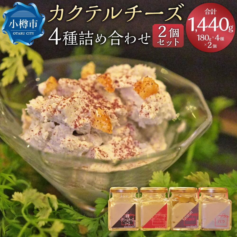 【ふるさと納税】雪あかり特製 カクテル チーズ 4種 詰め合わせ 2個セット 各180g 計1.44kg | チーズ ...